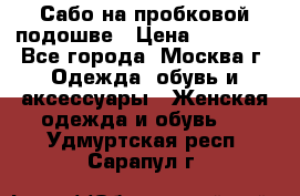 Сабо на пробковой подошве › Цена ­ 12 500 - Все города, Москва г. Одежда, обувь и аксессуары » Женская одежда и обувь   . Удмуртская респ.,Сарапул г.